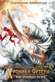 Хроники Игрока 3: Воин пропавшей богини