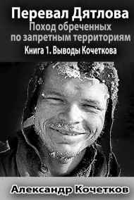 Александр Кочетков читать онлайн Перевал Дятлова. Поход обреченных по запретным территориям. Книга 1. Выводы Кочеткова