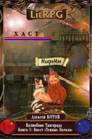 Алексей Котов - Волшебник Тангарада: Книга 1: Квест «темные Начала»