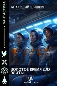 Анатолий Шинкин - Золотое время для элиты