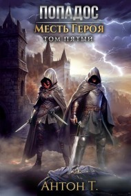 Антон Т. читать онлайн Попадос. Месть героя. Том пятый