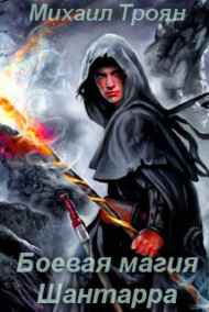 Михаил Троян читать онлайн Боевая магия Шантарра