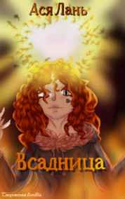 Ася Лань читать онлайн Всадница