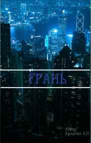Fantom - Грань.