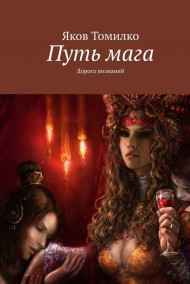 Путь Мага: Дорога познаний