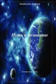 Анатолий Агарков читать онлайн Путь к познанию