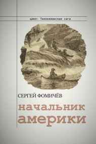 Сергей Фомичёв читать онлайн Начальник Америки