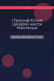 «Триумф Юлия Цезаря» кисти Мантеньи Иоганн Вольфганг Гете