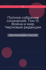 Обложка книги Полное собрание сочинений. Том 13. Война и мир. Черновые редакции и варианты