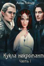 Анна Рейнер читать онлайн Кукла некроманта