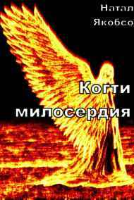Натали Якобсон читать онлайн Когти милосердия