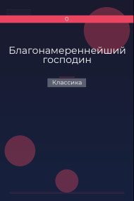 Благонамереннейший господин
