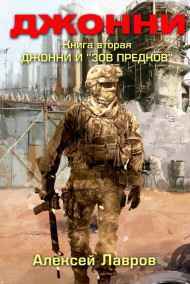 Алексей Лавров читать онлайн Джонни в большом мире