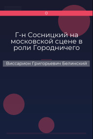 Г-н Сосницкий на московской сцене в роли Городничего