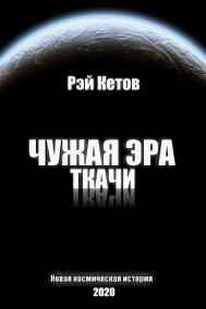 Рэй Кетов - Чужая эра. Ткачи