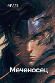 Путь во тьме. Меченосец