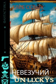 Глеб Седых читать онлайн Невезучий