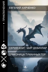 Драконица Туманных Гор