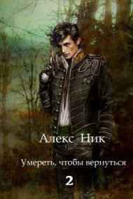 Alex Nik читать онлайн Умереть, чтобы вернуться 2