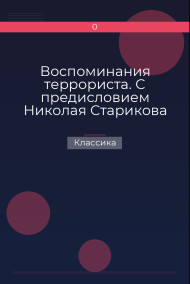 Воспоминания террориста. С предисловием Николая Старикова Классика