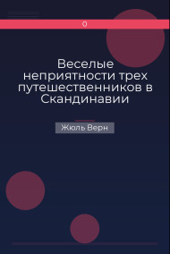 Обложка книги Веселые неприятности трех путешественников в Скандинавии