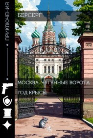 Берсерг - Москва, Чугунные ворота. Год Крысы