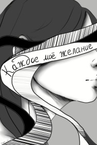 Каждое моё желание