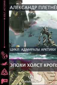 Александр Плетнёв читать онлайн Эпохи холст кропя...