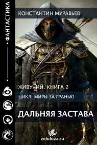 Живучий 2. Дальняя застава.