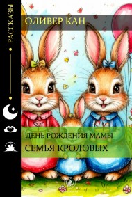 Оливер Кан читать онлайн Семья Кроловых: день рождения мамы