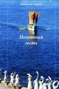 Анатолий Агарков читать онлайн Почетный гость
