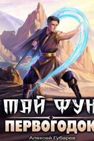 Алексей Губарев - Первогодок