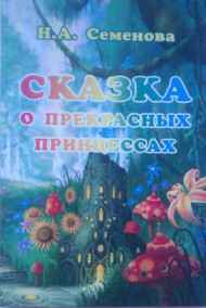 Назиря читать онлайн Сказка о прекрасных принцессах