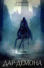 Дар демона (Темный маг 1)