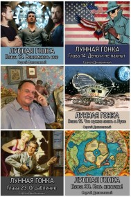 Сергей Диковинный читать онлайн Лунная гонка