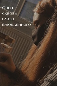 Никусик читать онлайн Опыт сквозь глаза влюблённого (дубликат?)