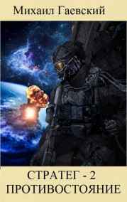 Стратег-2. Противостояние.