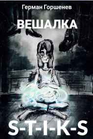 Горшенев Герман читать онлайн S-T-I-K-S - Вешалка