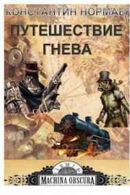 Normaer читать онлайн Путешествие Гнева