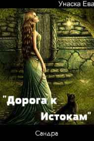 "Дорога к Истокам"