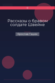 Рассказы о бравом солдате Швейке