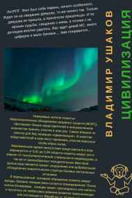 Владимир Ушаков - Цивилизация
