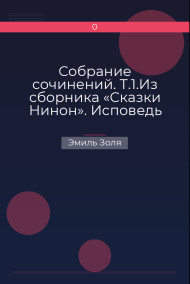 Обложка книги Собрание сочинений. Т.1.Из сборника «Сказки Нинон». Исповедь Клода. Завет умершей. Тереза Ракен