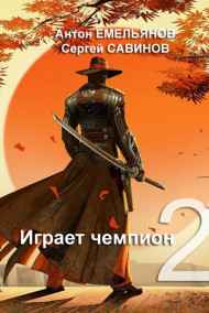 Играет чемпион 2