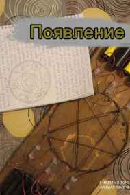 Евгений Разум читать онлайн Появление
