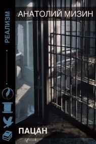 Анатолий Мизин - Пацан - Анатолий Мизин
