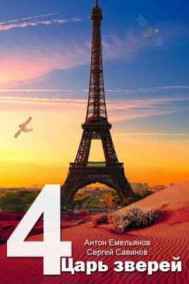 Антон Емельянов, Сергей Савинов читать онлайн Царь зверей 4