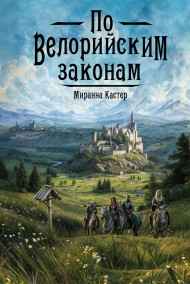 Миранна Кастер читать онлайн По Велорийским законам