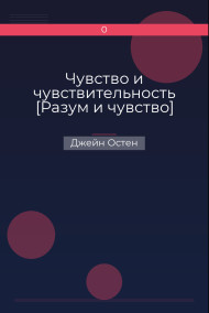 Чувство и чувствительность [Разум и чувство]
