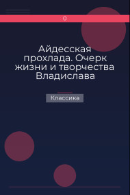 Обложка книги Айдесская прохлада. Очерк жизни и творчества Владислава Ходасевича (1886-1939)
